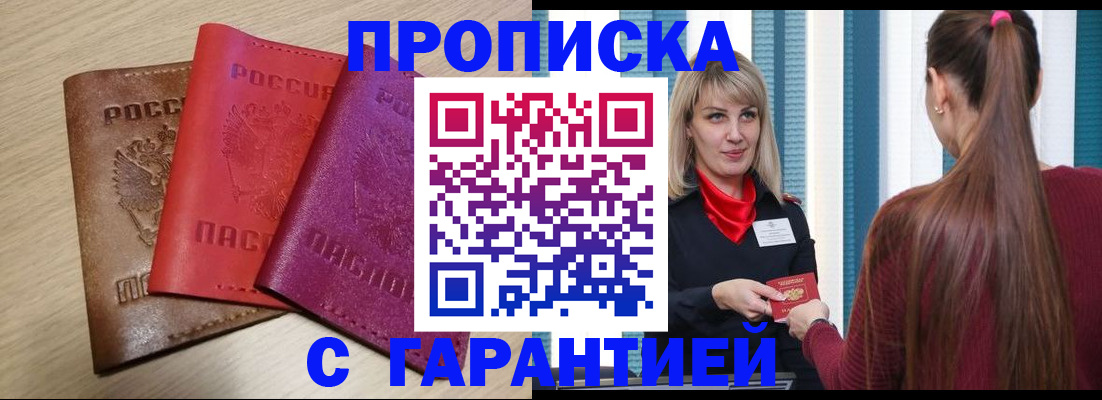 купить прописку в Урайе